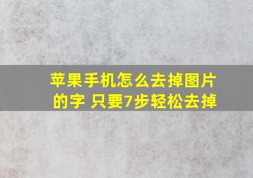 苹果手机怎么去掉图片的字 只要7步轻松去掉